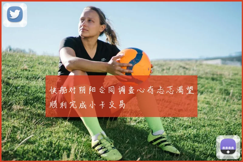 快船对阴阳合同调查心存忐忑渴望顺利完成小卡交易